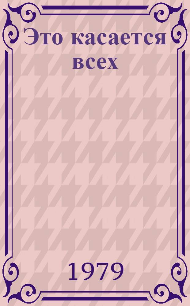 Это касается всех