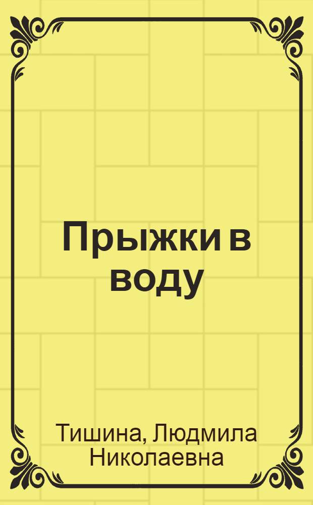 Прыжки в воду : Психол.-пед. основы подгот. прыгунов в воду : Лекция для студентов-заочников