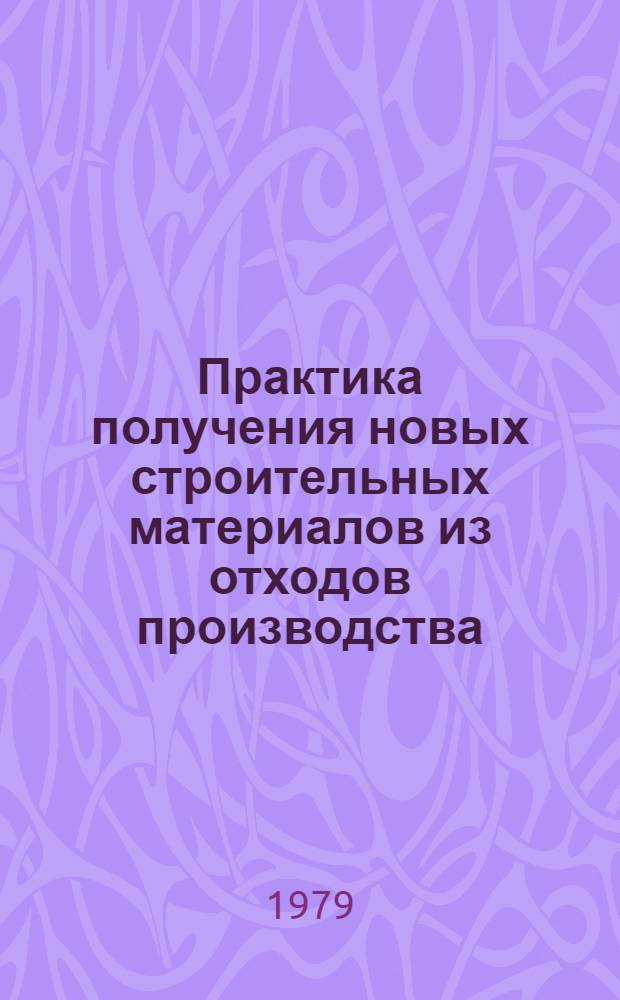 Практика получения новых строительных материалов из отходов производства