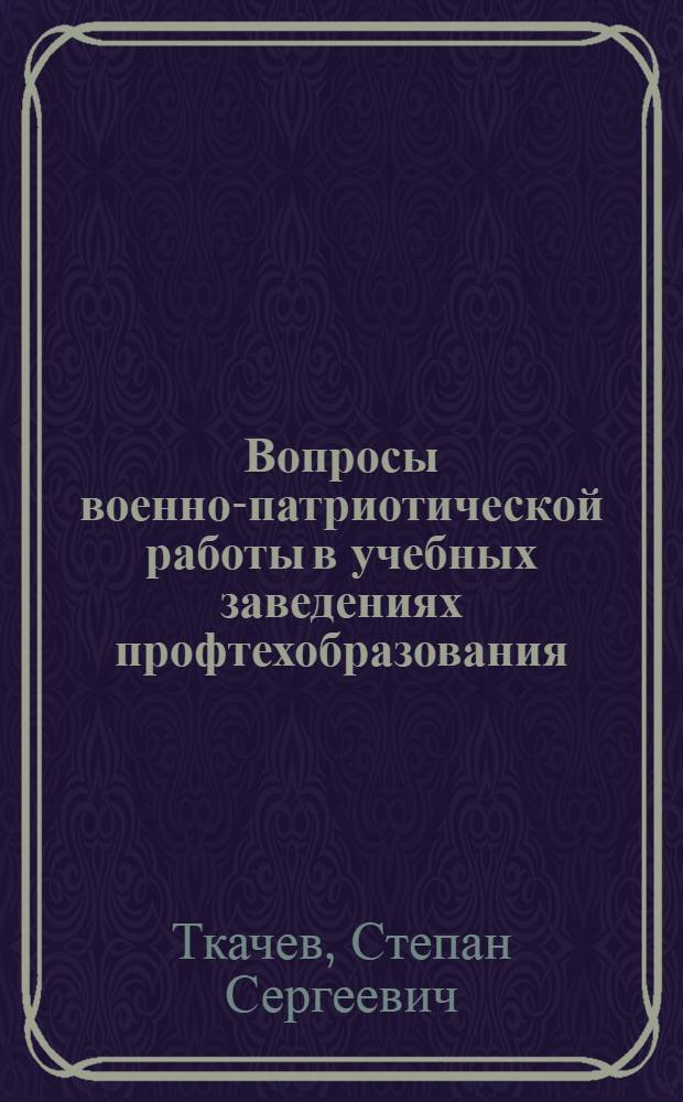 Вопросы военно-патриотической работы в учебных заведениях профтехобразования