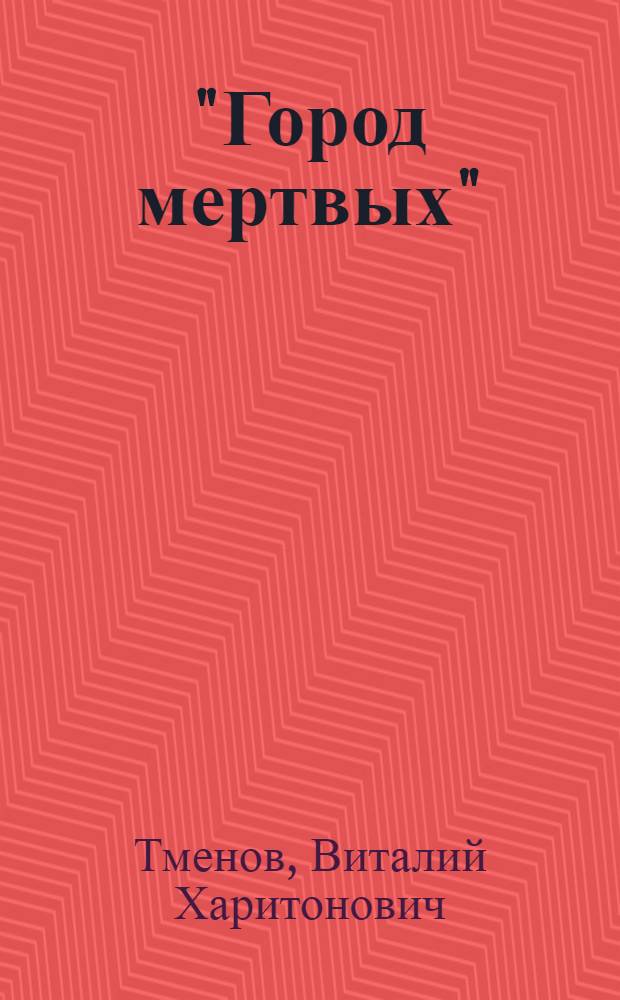 "Город мертвых" : (Позднесредневековые склеповые сооружения Тагаурии)