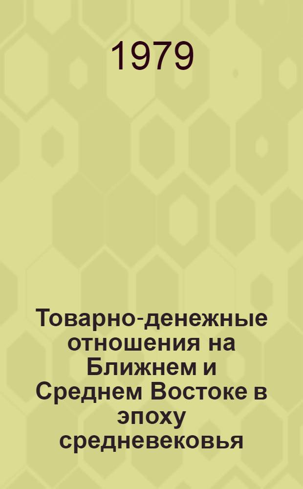 Товарно-денежные отношения на Ближнем и Среднем Востоке в эпоху средневековья : Бартольд. чтения, 1976