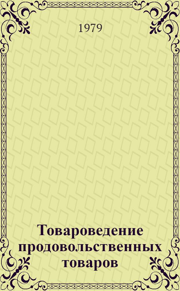 Товароведение продовольственных товаров : Учебник для товаровед. отд-ния техникумов сов. торговли