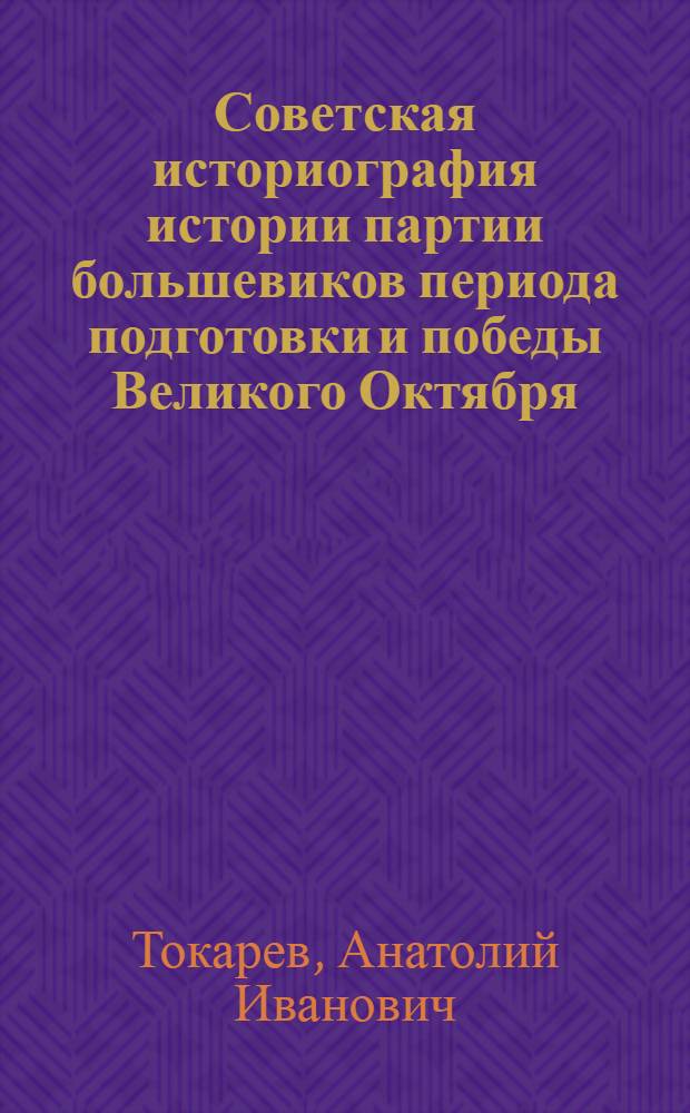 Советская историография истории партии большевиков периода подготовки и победы Великого Октября