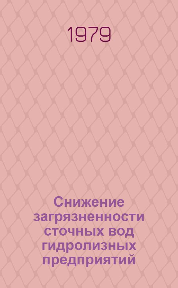 Снижение загрязненности сточных вод гидролизных предприятий