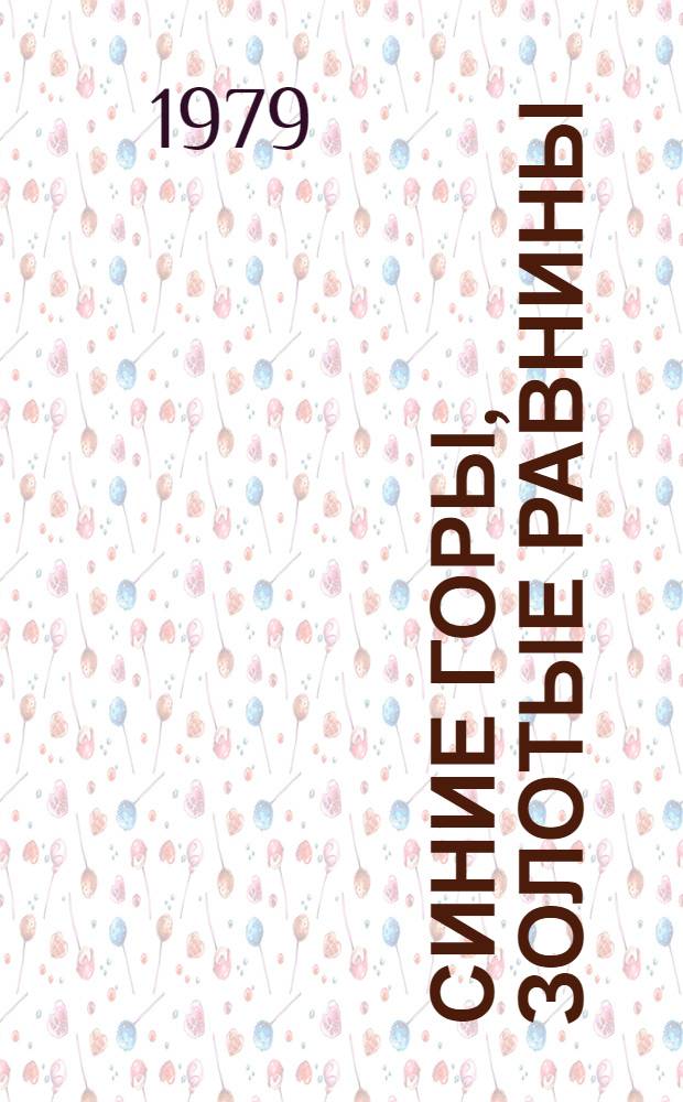 Синие горы, золотые равнины : Поэтич. очерки : Для дошк. возраста