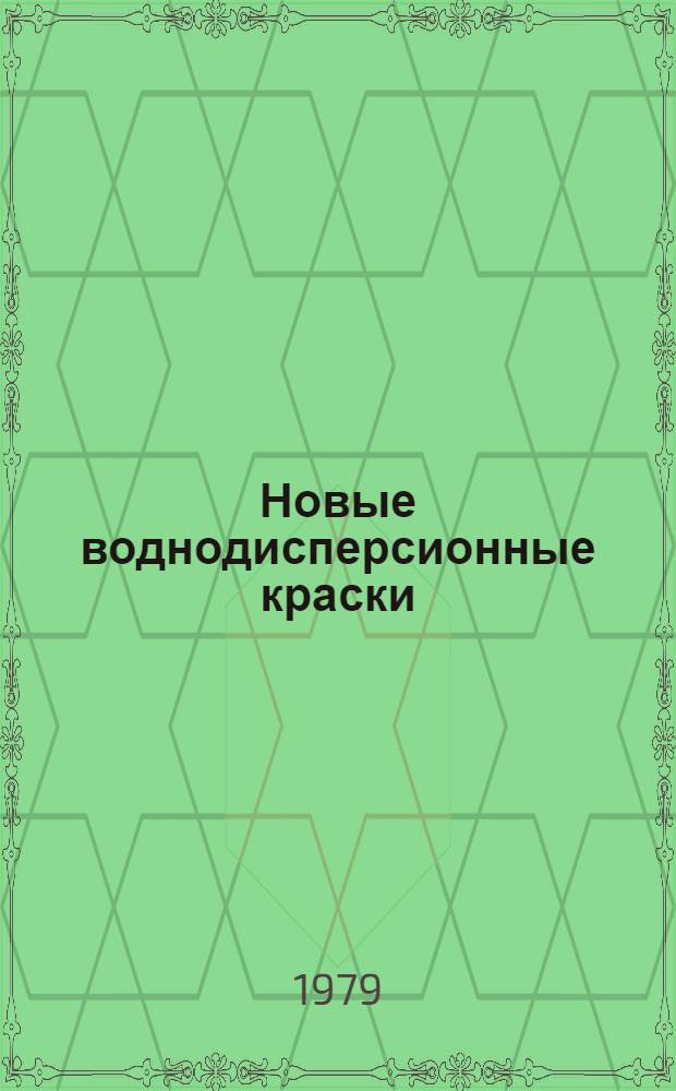 Новые воднодисперсионные краски