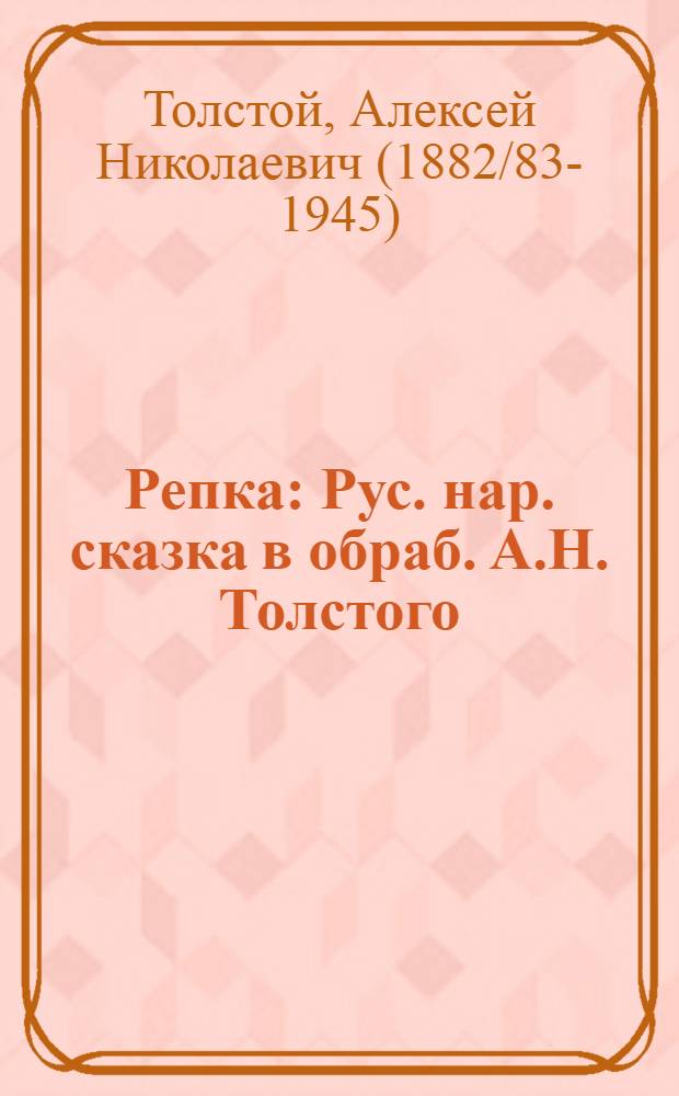 Репка : Рус. нар. сказка в обраб. А.Н. Толстого : Для дошкол. возраста