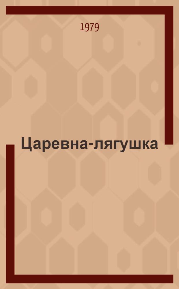 Царевна-лягушка : Рус. нар. сказка в обраб. А.Н. Толстого : Для дошкол. возраста