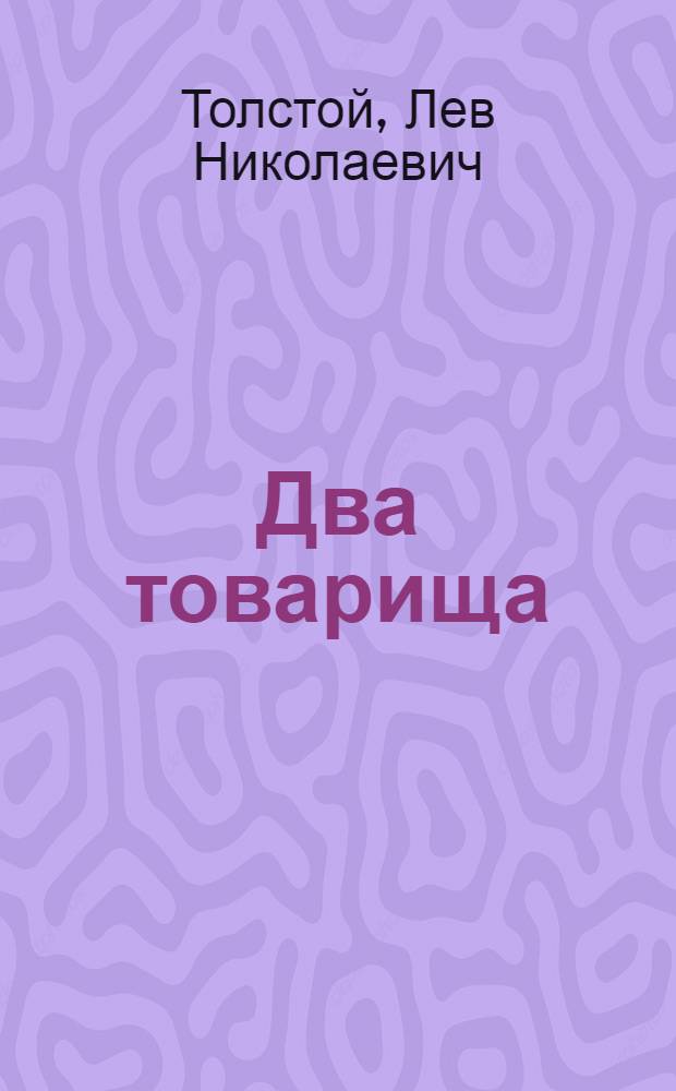 Два товарища : Басни : Для дошкол. возраста