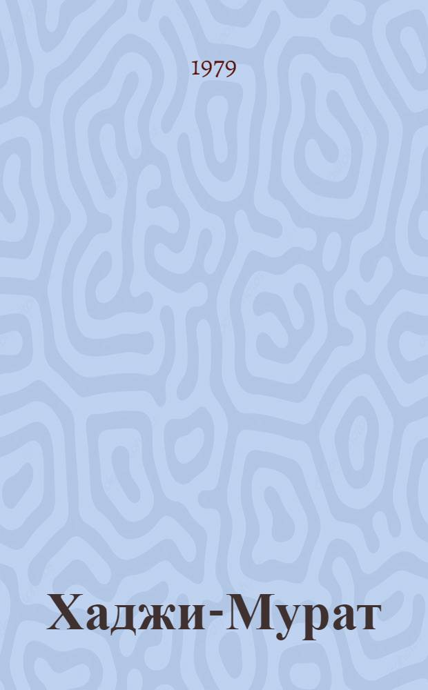 Хаджи-Мурат : Повесть