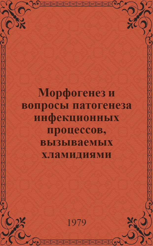 Морфогенез и вопросы патогенеза инфекционных процессов, вызываемых хламидиями : Автореф. дис. на соиск. учен. степ. д-ра мед. наук : (14.00.15)