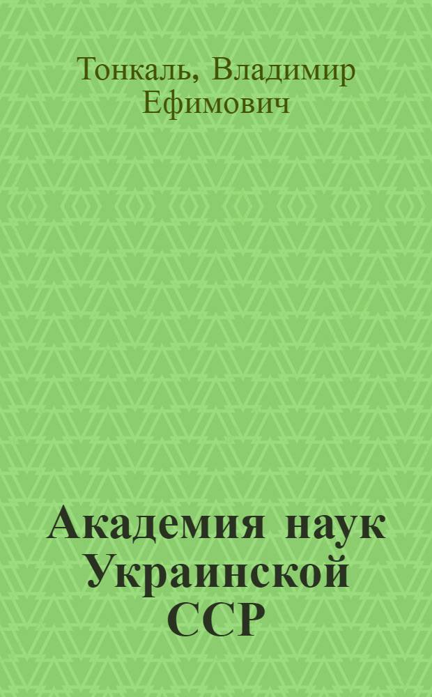 Академия наук Украинской ССР : 1919-1979 : Очерк истории