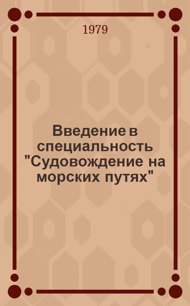 Введение в специальность "Судовождение на морских путях" : Конспект лекций