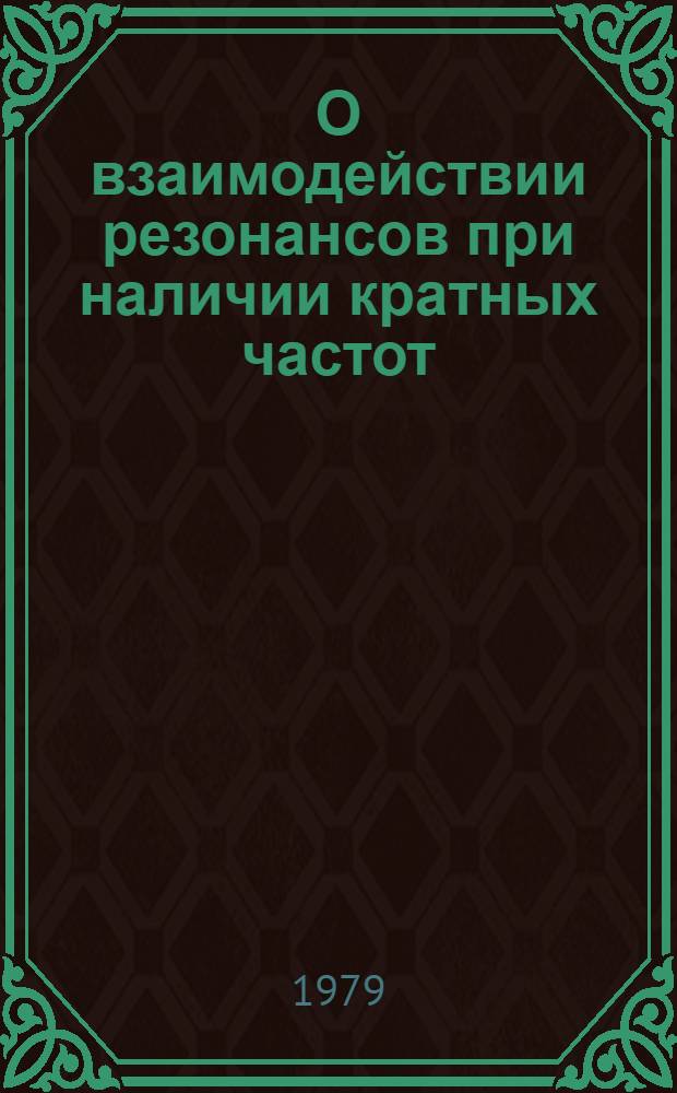 О взаимодействии резонансов при наличии кратных частот
