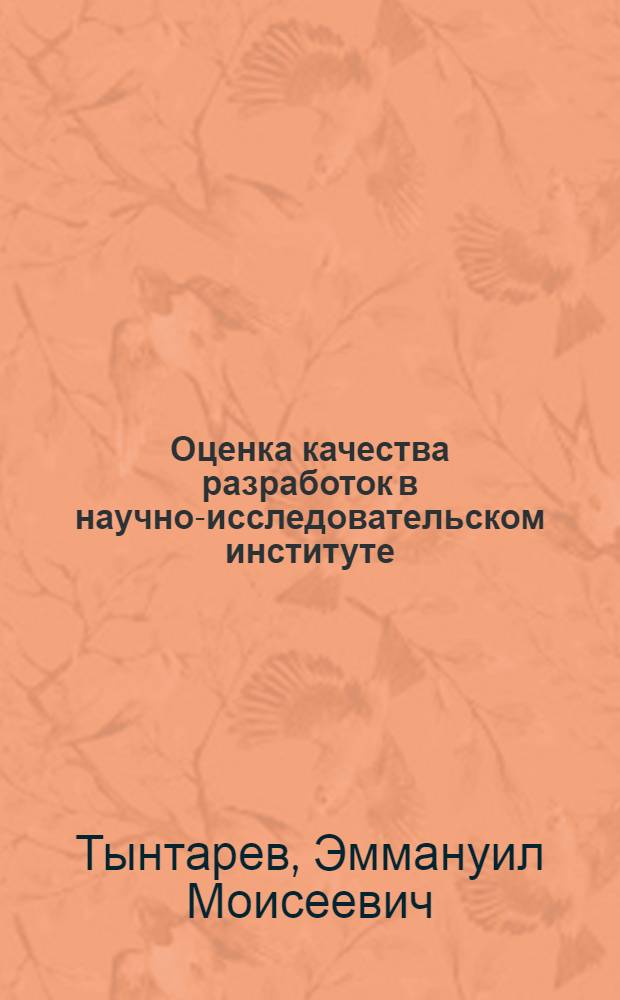 Оценка качества разработок в научно-исследовательском институте