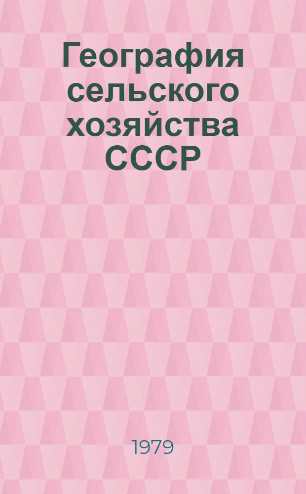 География сельского хозяйства СССР : Учеб. пособие для студентов геогр. фак