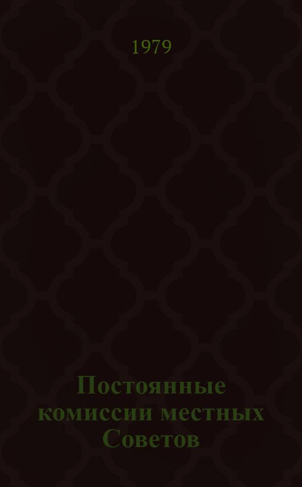 Постоянные комиссии местных Советов : Формы и методы