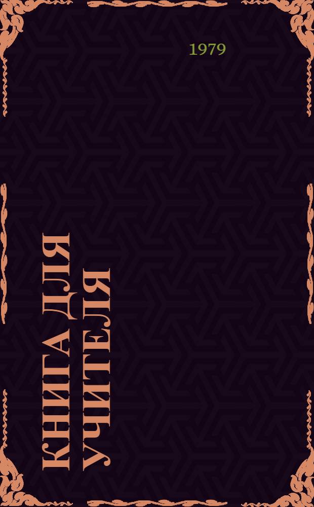 Книга для учителя : К Учебнику англ. яз. для 9-10 кл. сред. школы