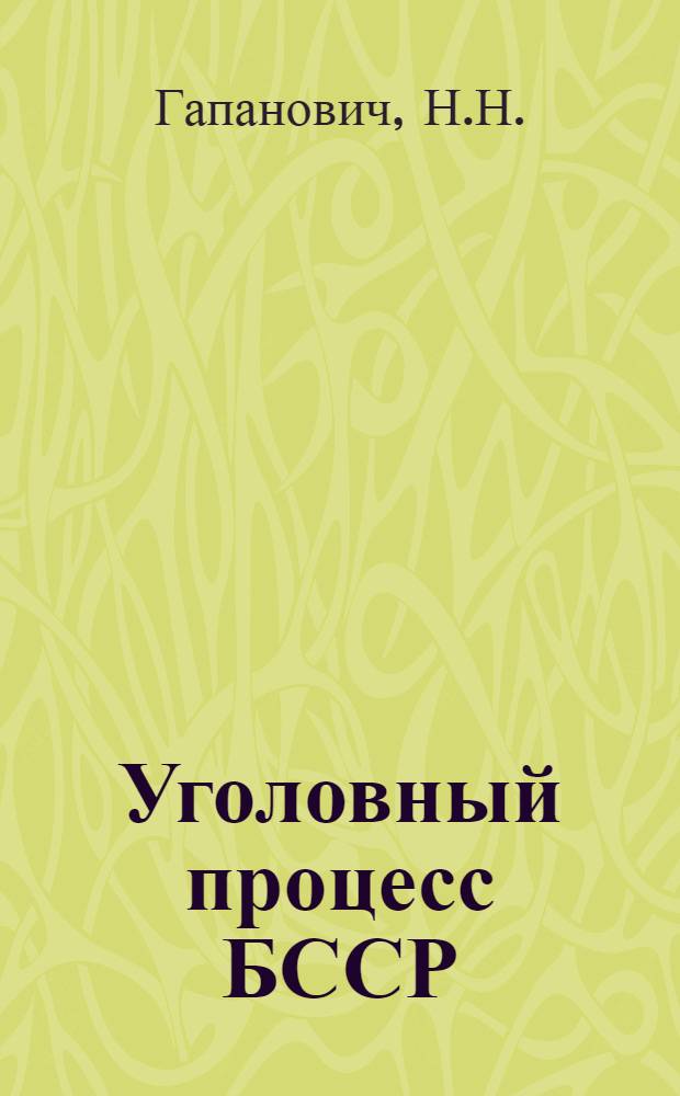 Уголовный процесс БССР : Учеб. пособие для юрид. вузов