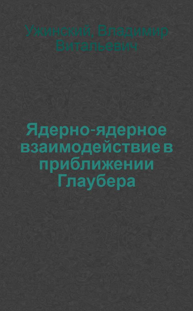 Ядерно-ядерное взаимодействие в приближении Глаубера