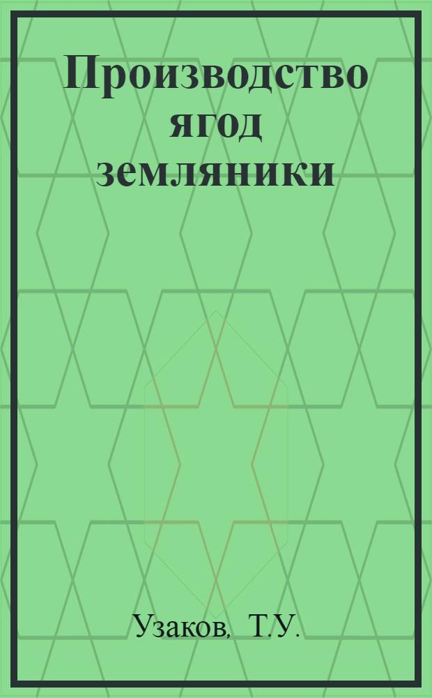 Производство ягод земляники : (Опыт совхоза им. Ураза Джандосова Алма-Ат. обл.)