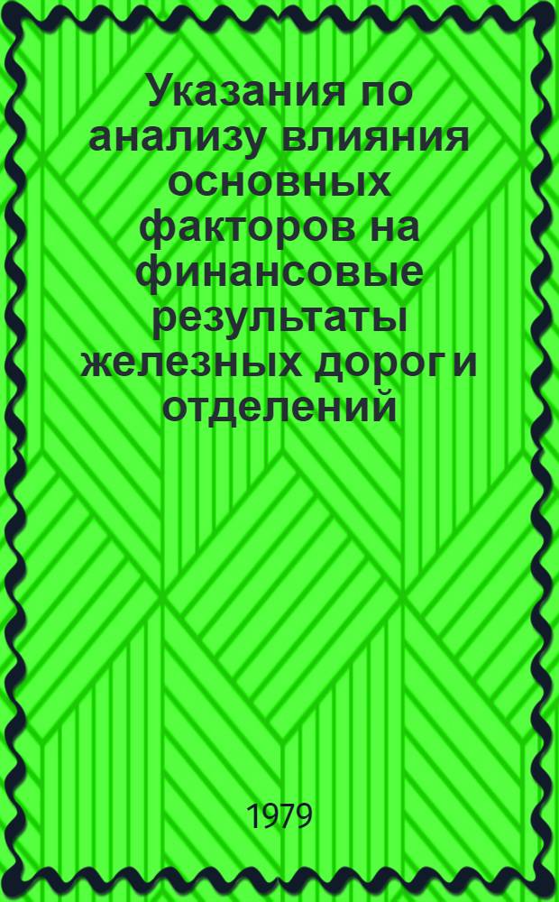 Указания по анализу влияния основных факторов на финансовые результаты железных дорог и отделений : Утв. Фин. упр. МПС (М-ва путей сообщ.) 29.08.77