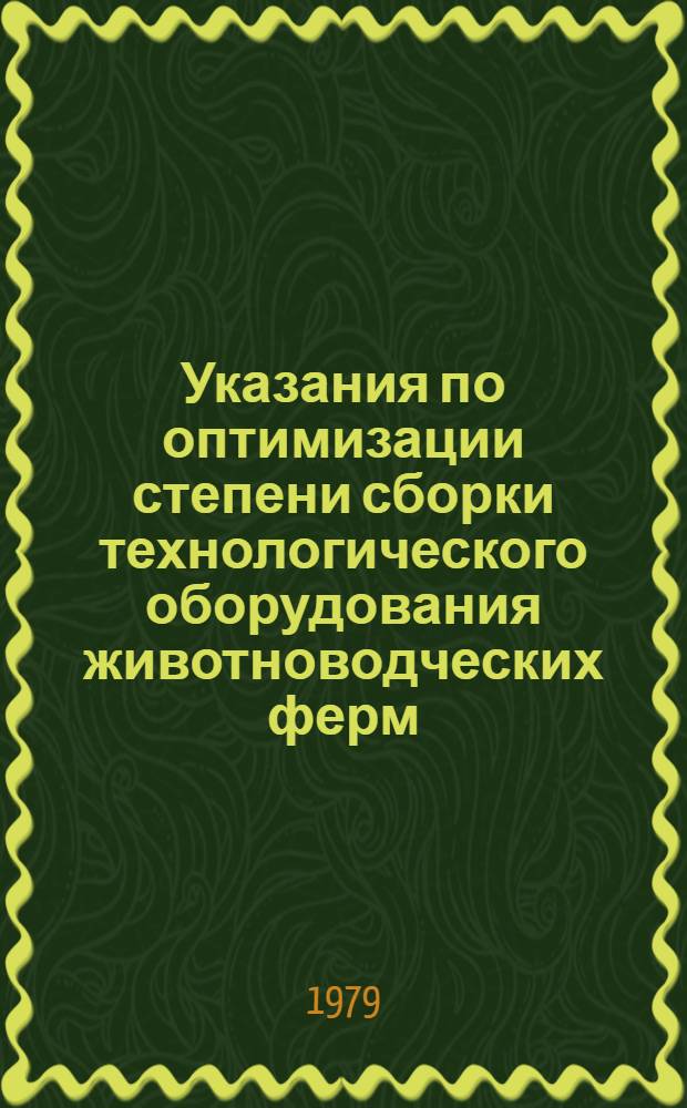 Указания по оптимизации степени сборки технологического оборудования животноводческих ферм, комплексов и птицефабрик