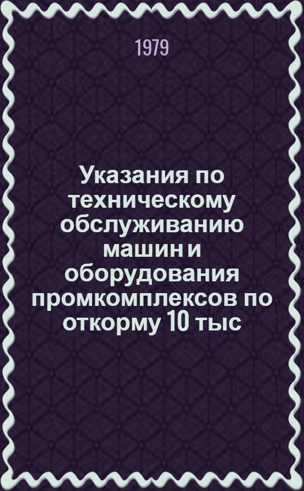 Указания по техническому обслуживанию машин и оборудования промкомплексов по откорму 10 тыс. голов КРС