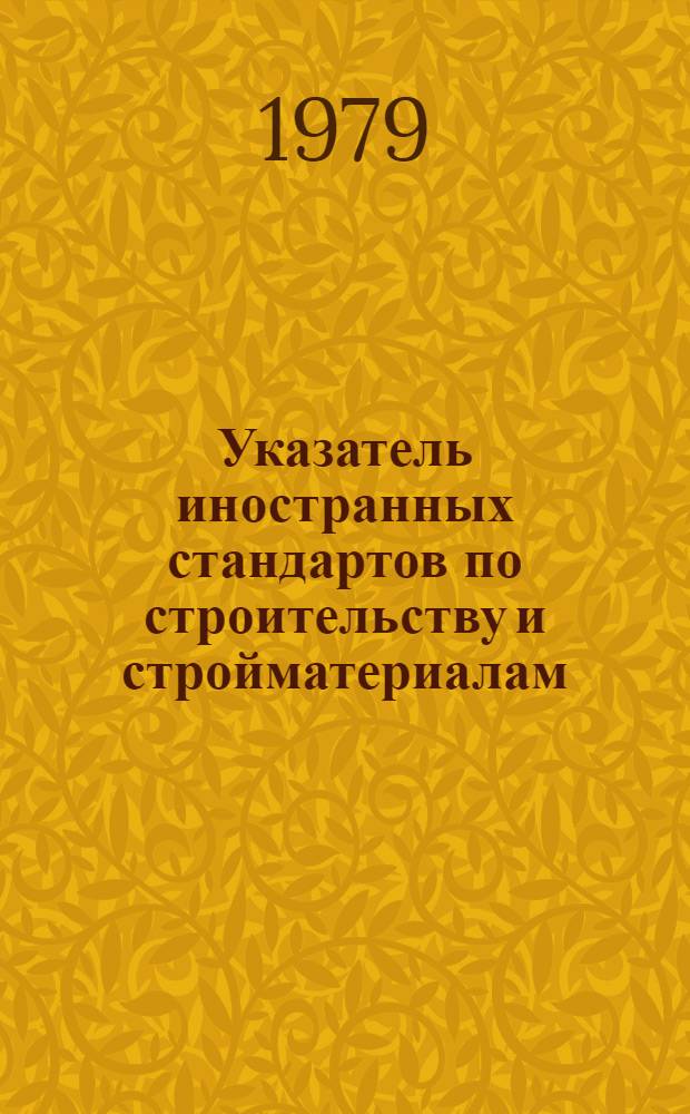 Указатель иностранных стандартов по строительству и стройматериалам