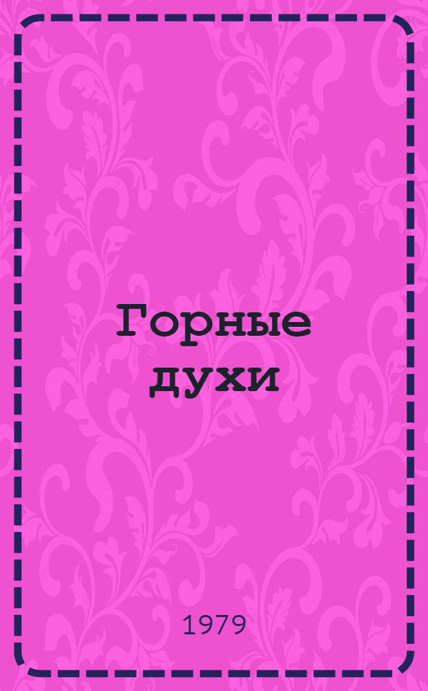 Горные духи : Повесть : Для ст. возраста