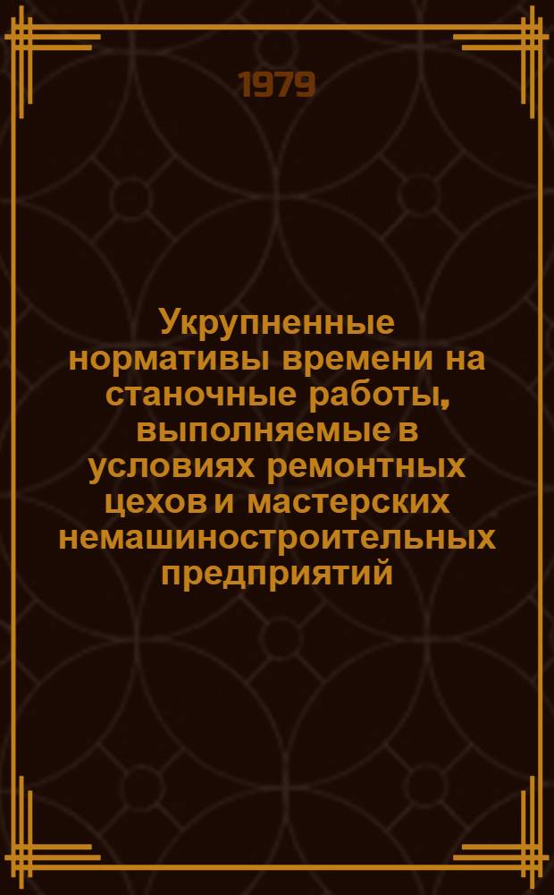 Укрупненные нормативы времени на станочные работы, выполняемые в условиях ремонтных цехов и мастерских немашиностроительных предприятий