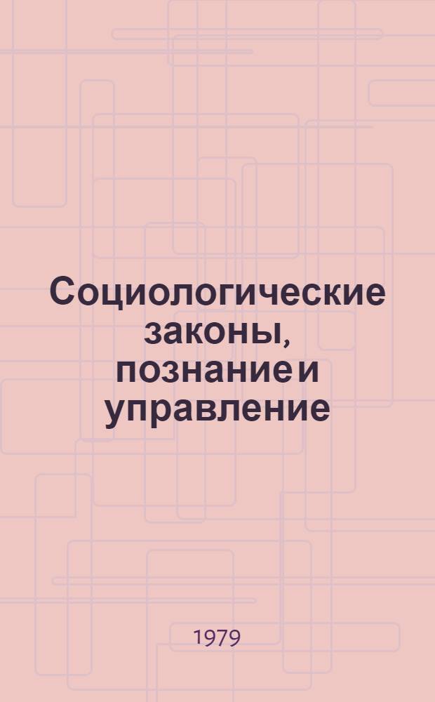 Социологические законы, познание и управление