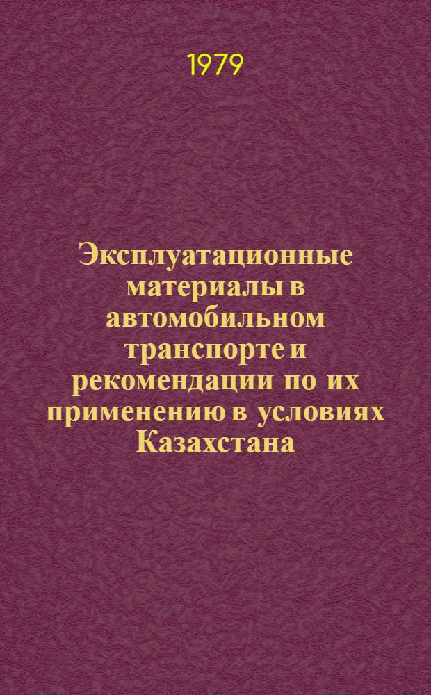 Эксплуатационные материалы в автомобильном транспорте и рекомендации по их применению в условиях Казахстана : Аналит. обзор