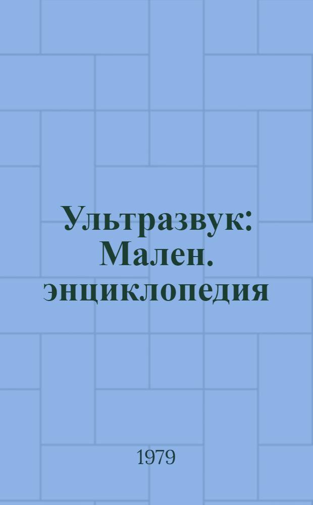 Ультразвук : Мален. энциклопедия