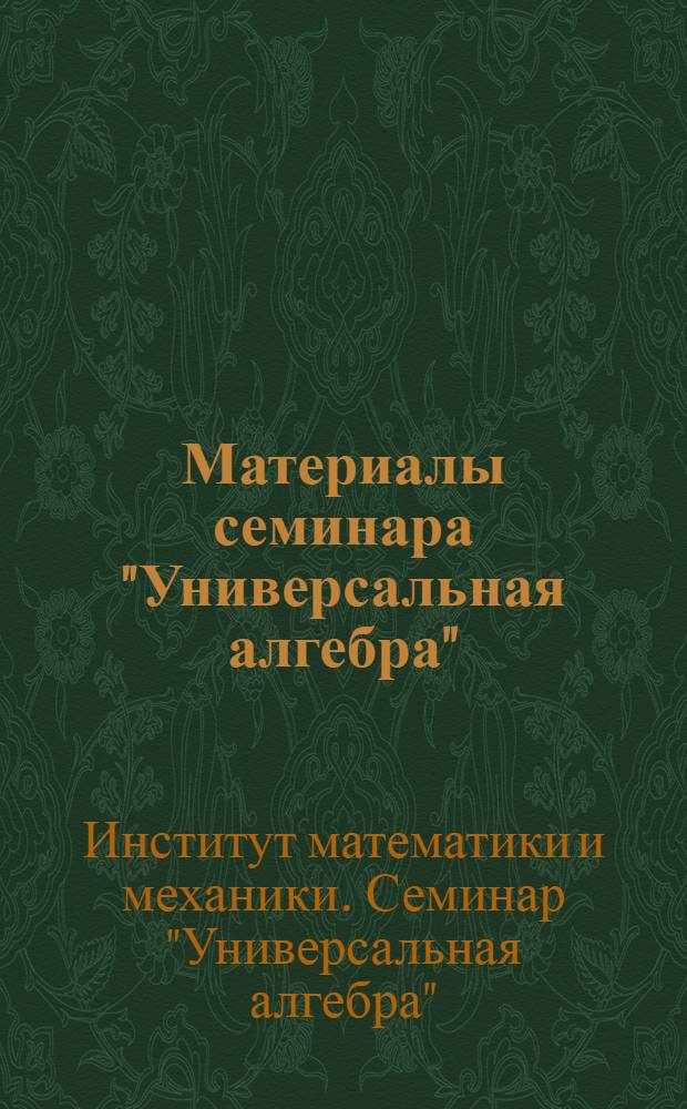 Материалы семинара "Универсальная алгебра"