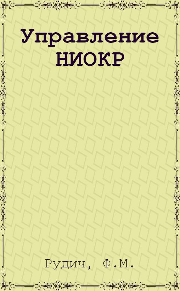 Управление НИОКР: исследования, разработки, внедрение