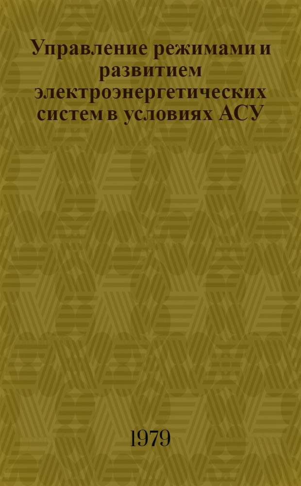 Управление режимами и развитием электроэнергетических систем в условиях АСУ : Межвуз. сб. науч. тр