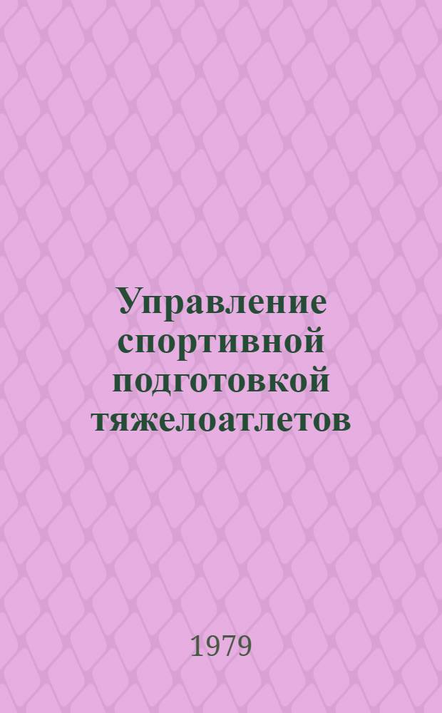 Управление спортивной подготовкой тяжелоатлетов : (Метод. указания студентам, специализирующимся в тяжелоатлет. спорте)