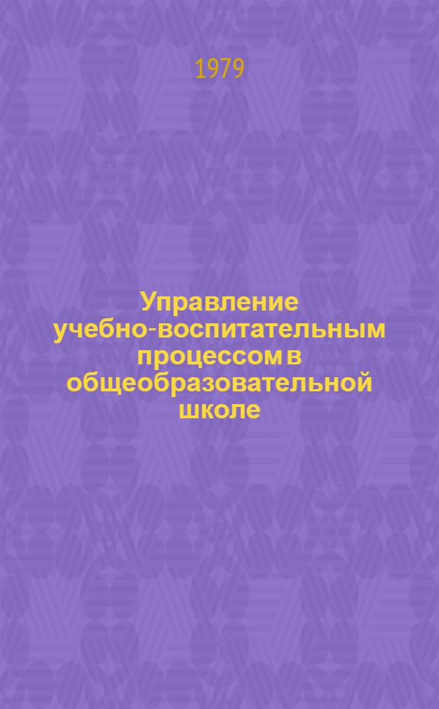 Управление учебно-воспитательным процессом в общеобразовательной школе : Сб. науч. тр