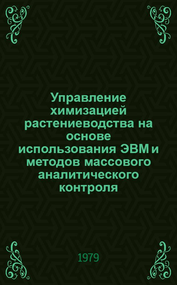 Управление химизацией растениеводства на основе использования ЭВМ и методов массового аналитического контроля : Метод. рекомендации