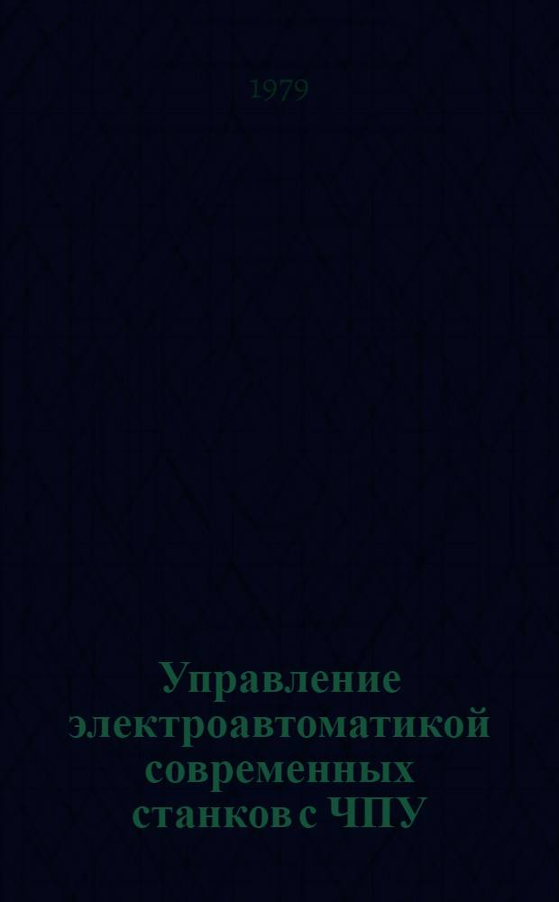 Управление электроавтоматикой современных станков с ЧПУ : Обзор