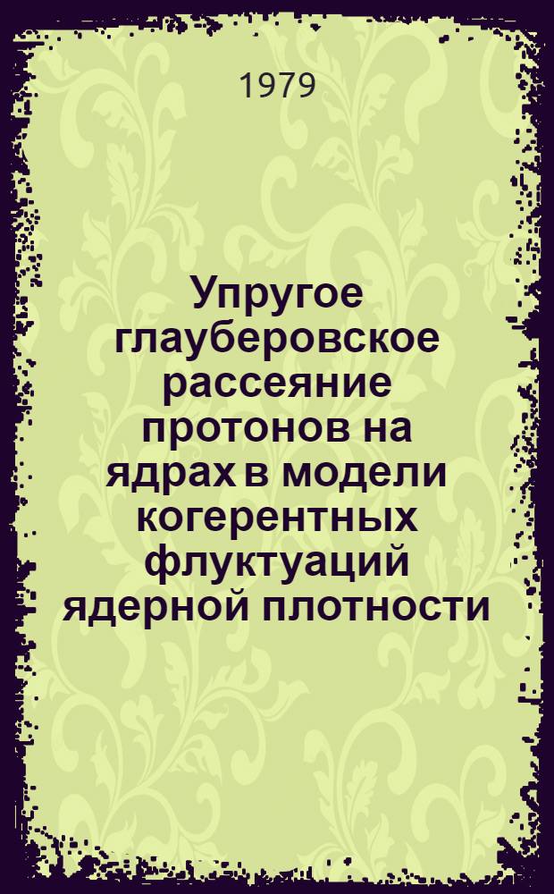 Упругое глауберовское рассеяние протонов на ядрах в модели когерентных флуктуаций ядерной плотности