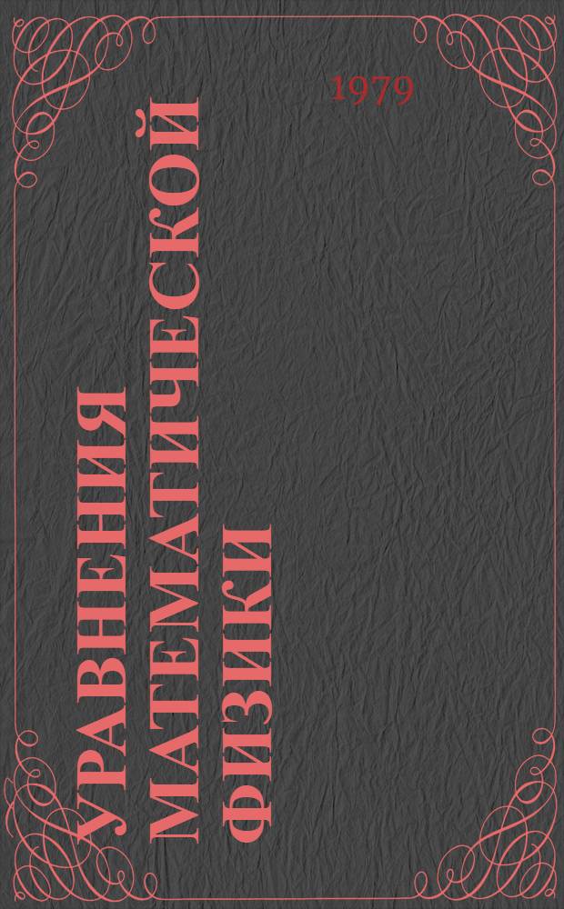 Уравнения математической физики : Учеб. пособие по математике для студентов веч. фак. и фил. МИНХИГП