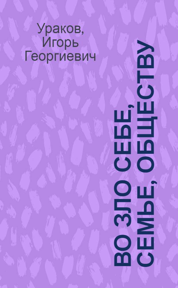Во зло себе, семье, обществу