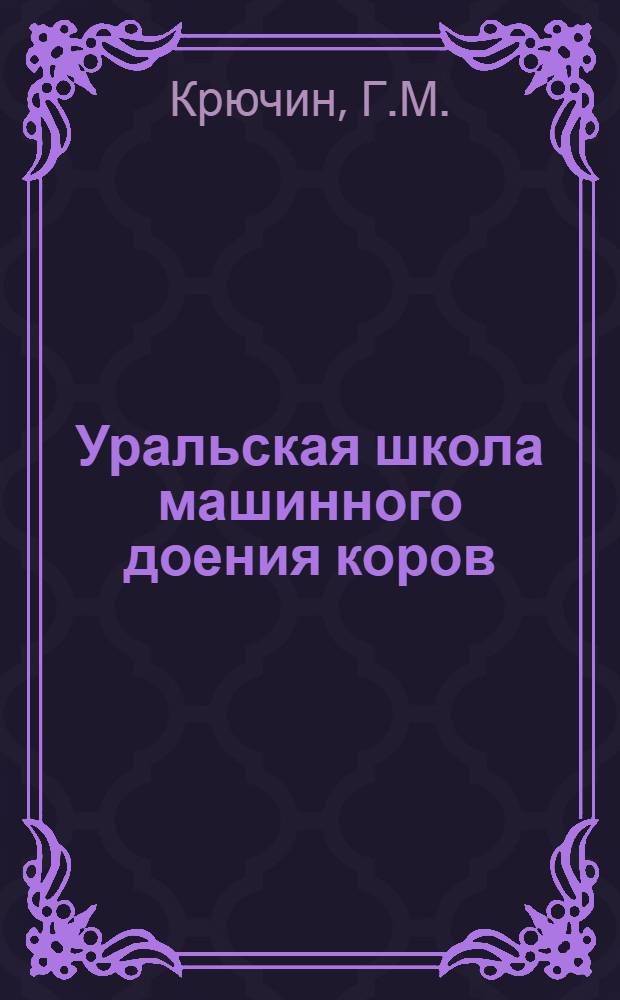 Уральская школа машинного доения коров
