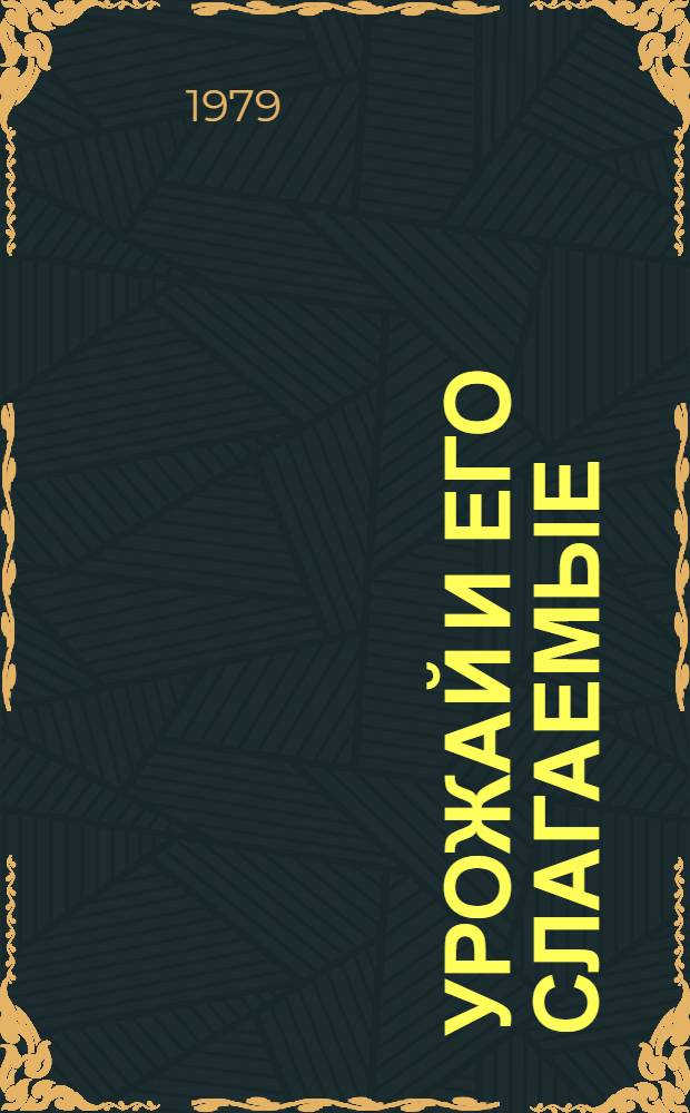 Урожай и его слагаемые : Сборник