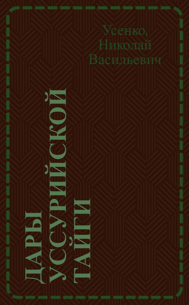 Дары уссурийской тайги