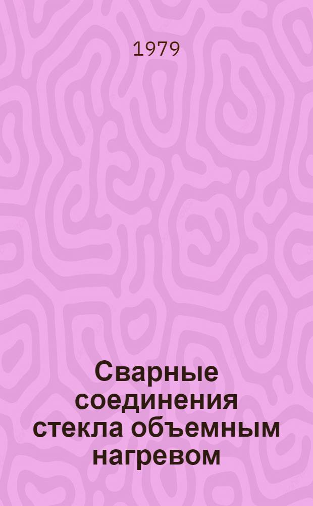 Сварные соединения стекла объемным нагревом