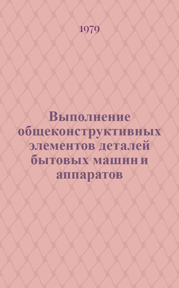 Выполнение общеконструктивных элементов деталей бытовых машин и аппаратов : Учеб. пособие по курсам "Начертат. геометрия" и "Инж. графика"